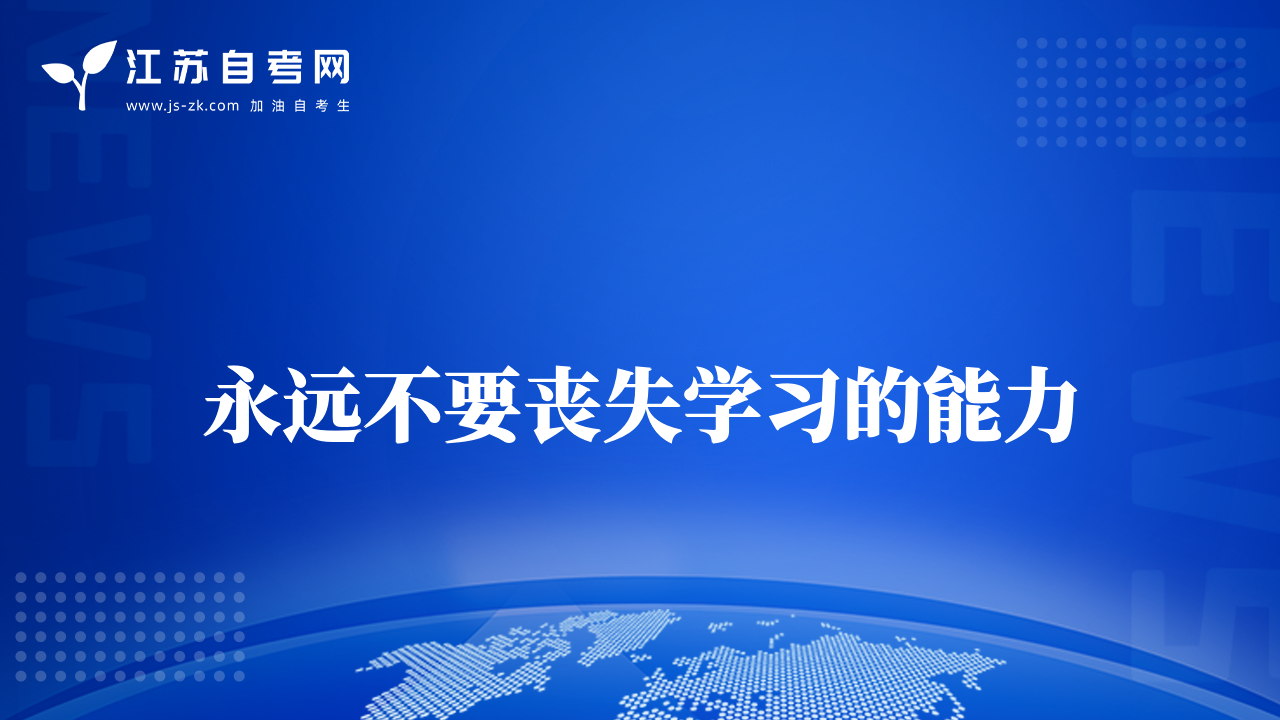 永遠(yuǎn)不要喪失學(xué)習(xí)的能力
