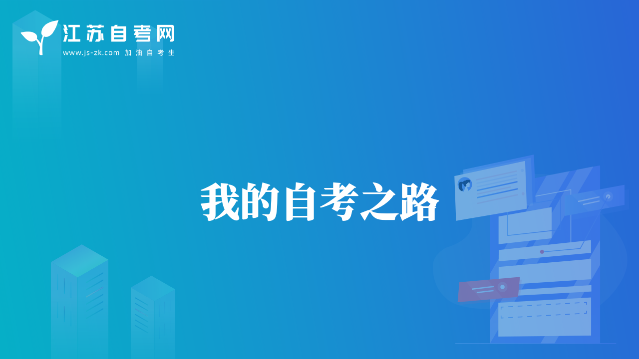 我的自考之路