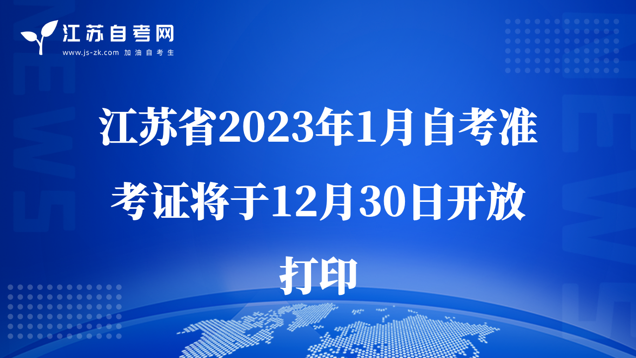 江蘇省2023年1月自考準(zhǔn)考證將于12月30日開放打印