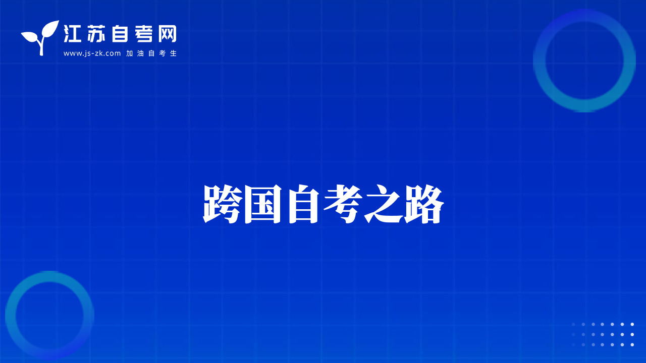 跨國自考之路
