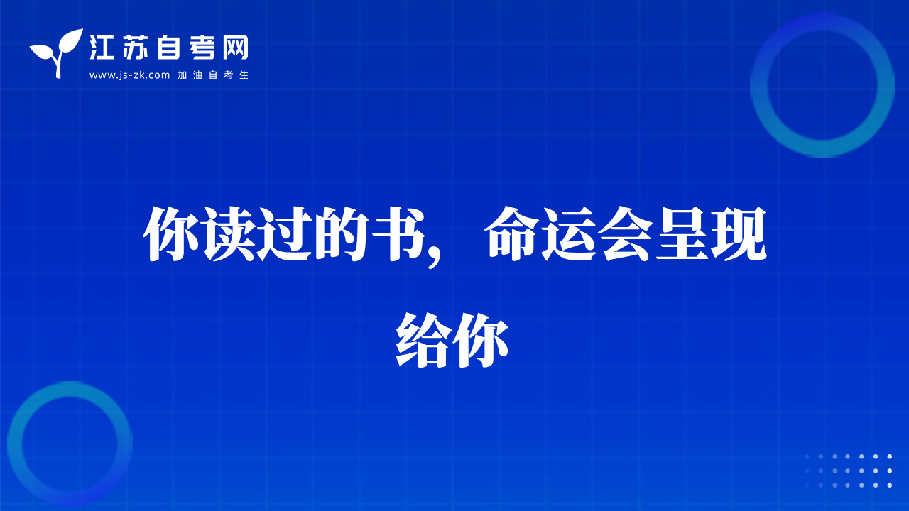 你讀過的書，命運會呈現(xiàn)給你