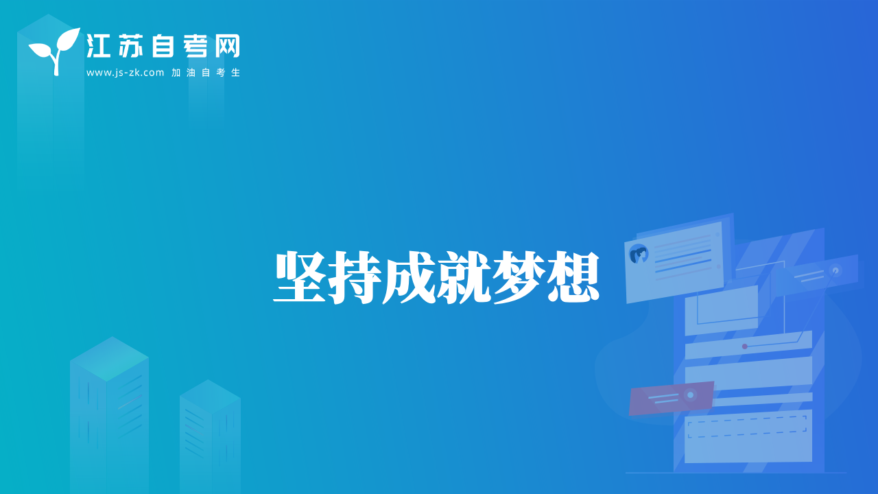 堅(jiān)持成就夢(mèng)想
