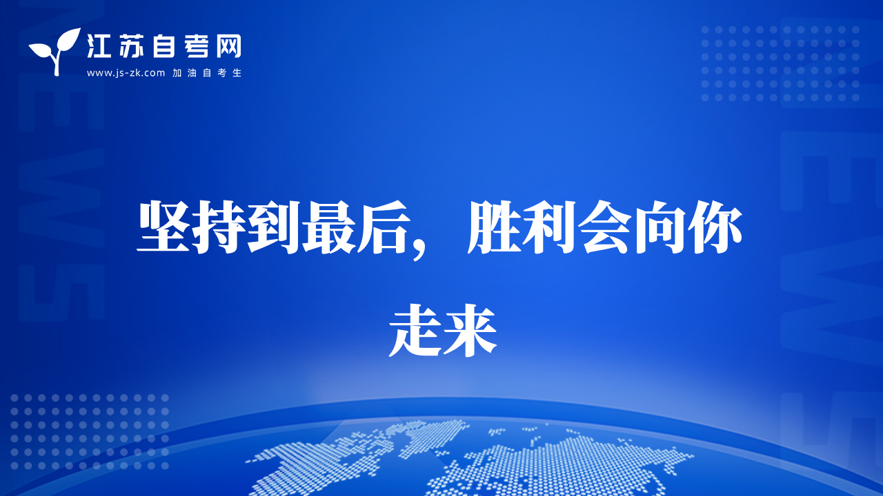 堅(jiān)持到最后，勝利會(huì)向你走來(lái)