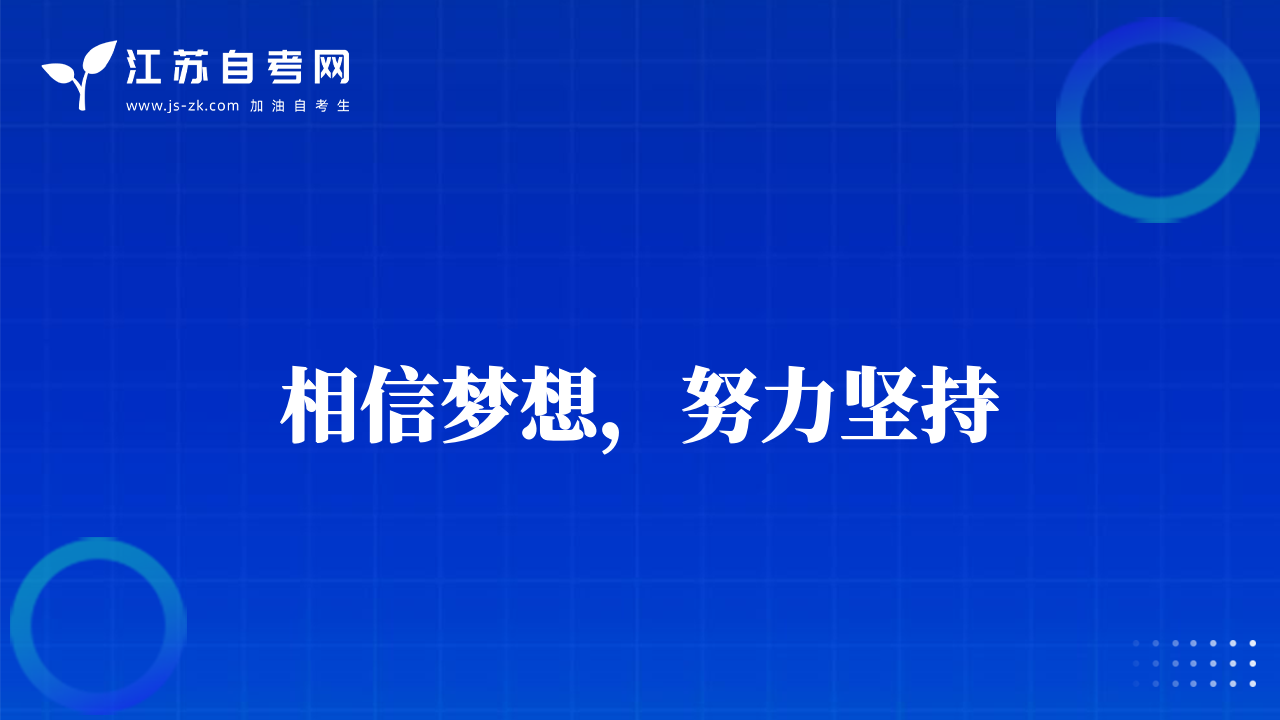 相信夢想，努力堅持