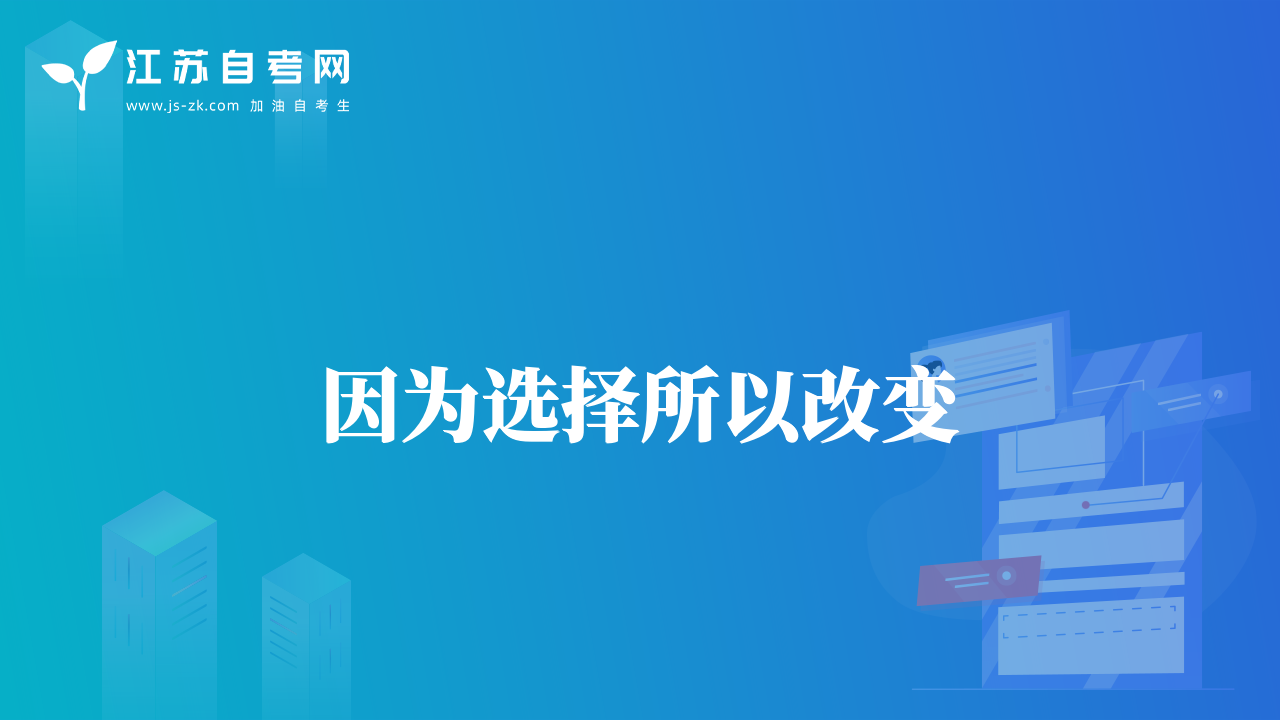因?yàn)檫x擇所以改變
