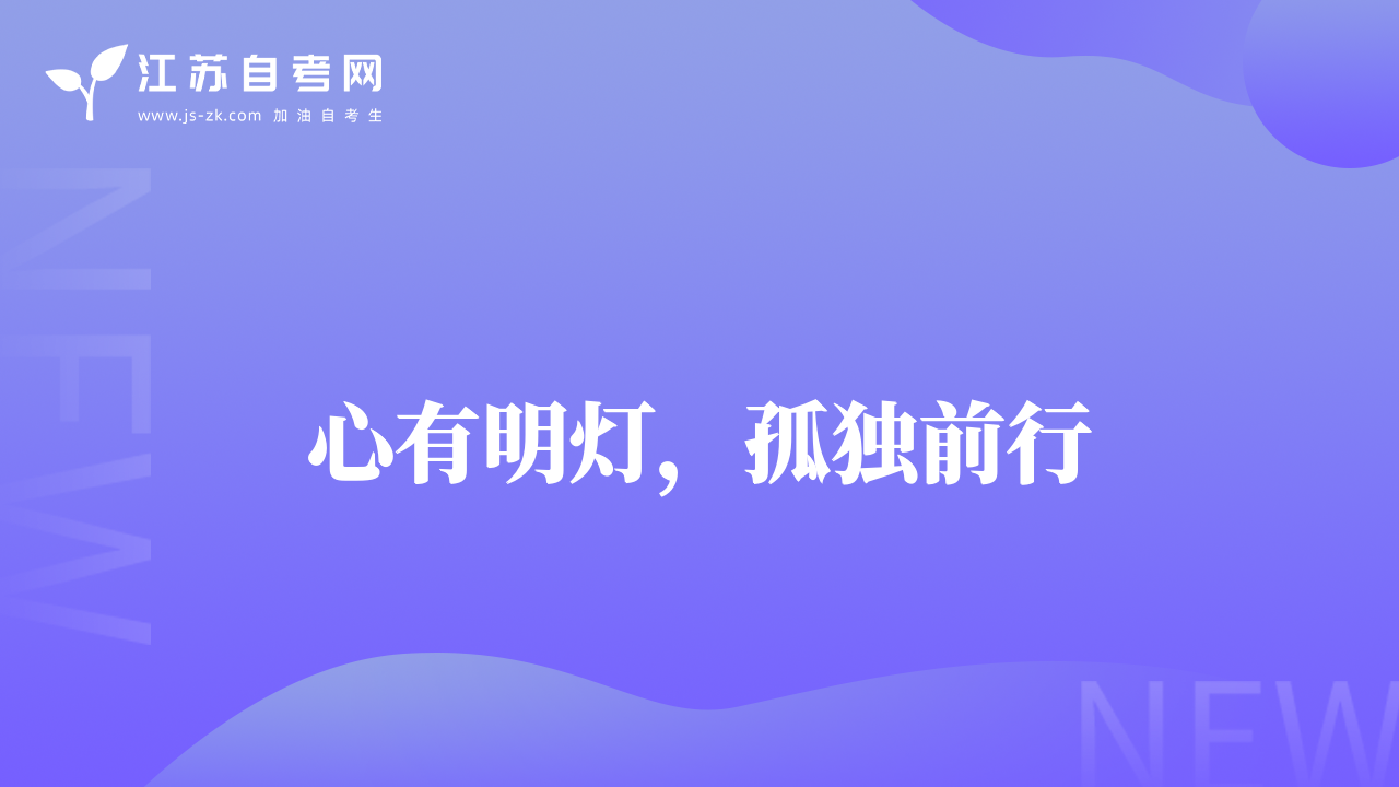 心有明燈，孤獨(dú)前行