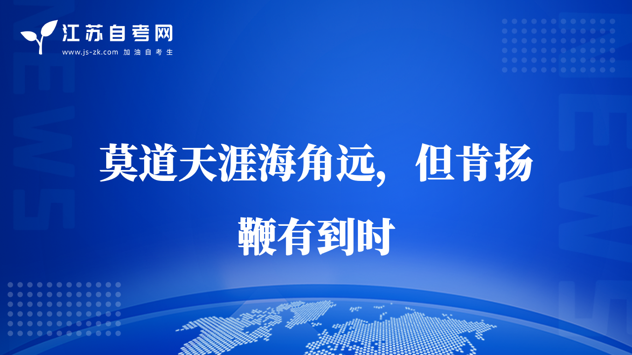 莫道天涯海角遠(yuǎn)，但肯揚(yáng)鞭有到時(shí)