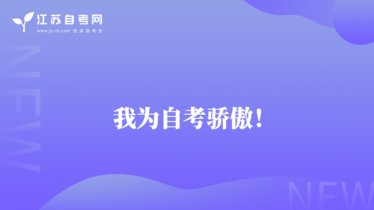 我為自考驕傲！