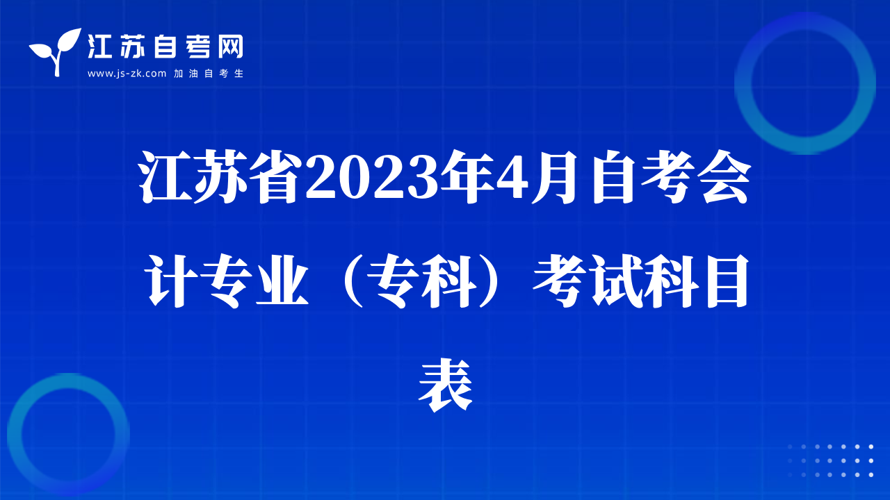 江蘇省2023年4月自考會(huì)計(jì)專業(yè)（?？疲┛荚嚳颇勘? class=