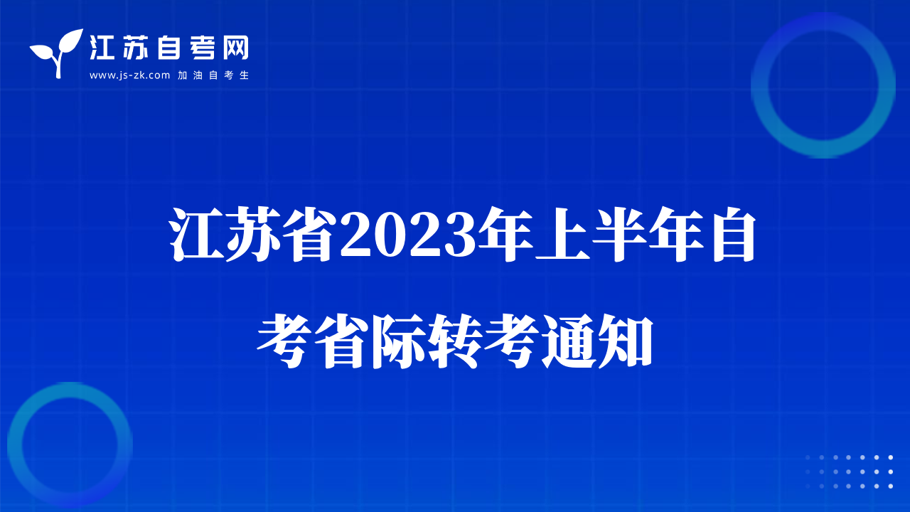 江蘇省2023年上半年自考省際轉(zhuǎn)考通知