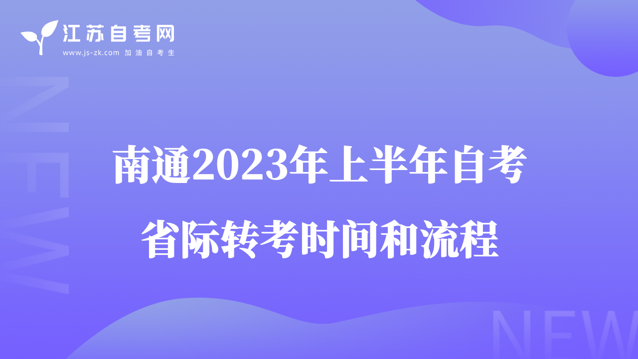 南通2023年上半年自考省際轉(zhuǎn)考時間和流程