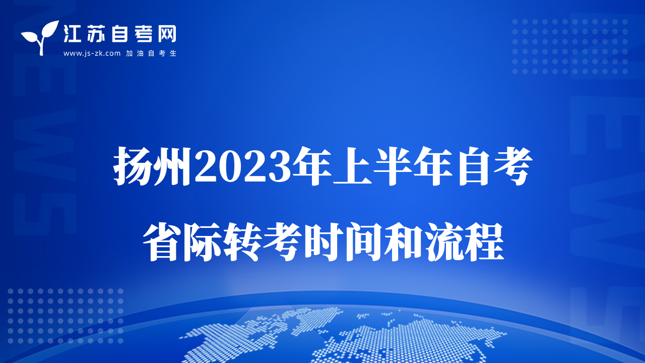 揚(yáng)州2023年上半年自考省際轉(zhuǎn)考時(shí)間和流程