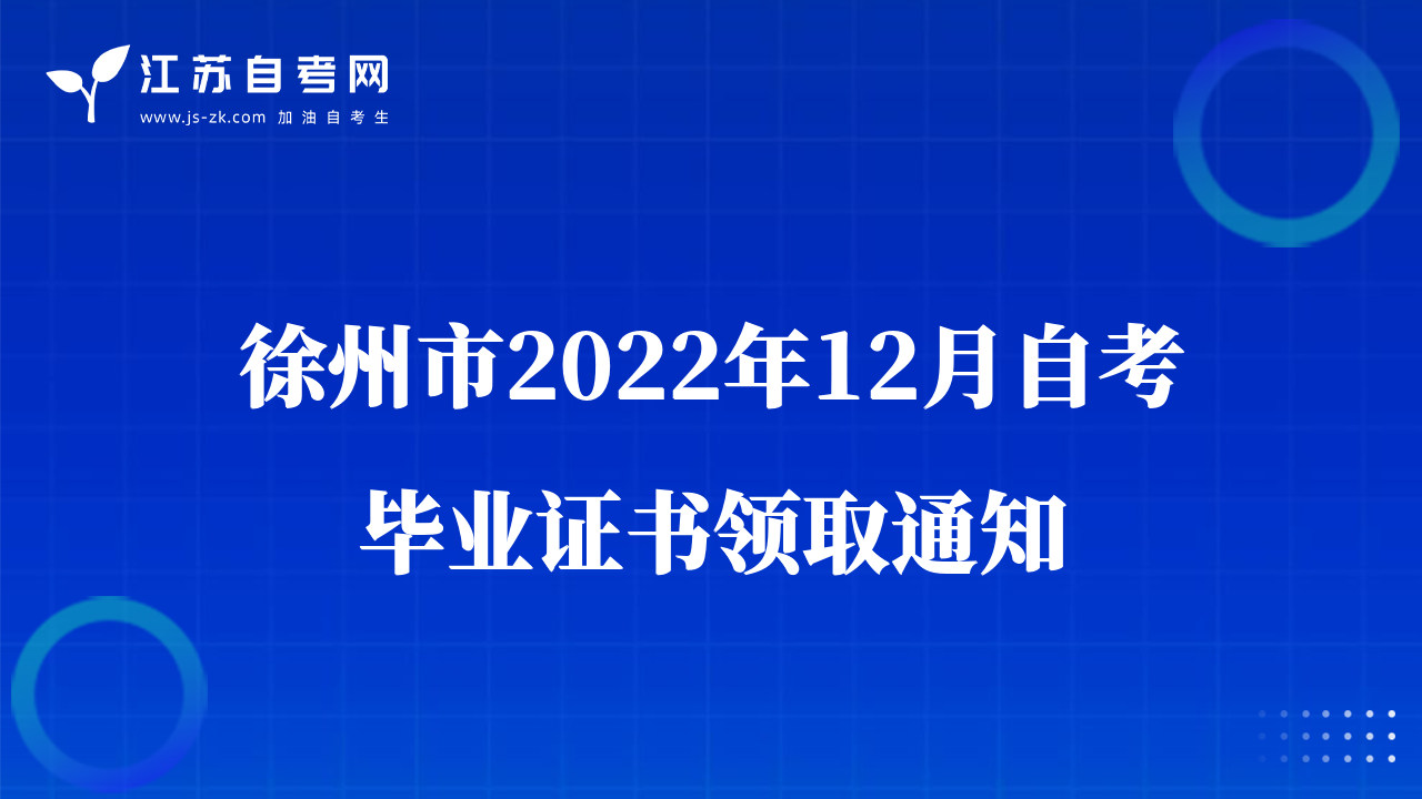 徐州市2022年12月自考畢業(yè)證書領(lǐng)取通知
