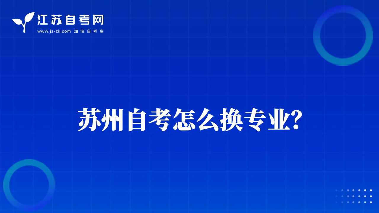 蘇州自考怎么換專業(yè)？