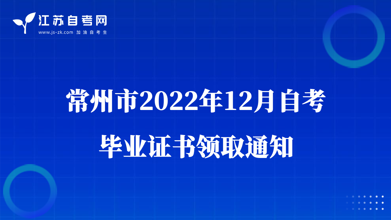 常州市2022年12月自考畢業(yè)證書領(lǐng)取通知