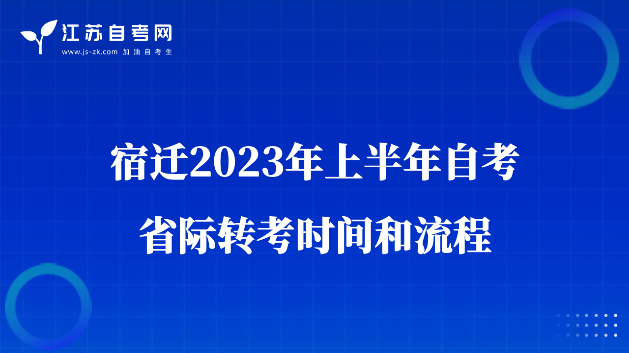宿遷2023年上半年自考省際轉(zhuǎn)考時(shí)間和流程