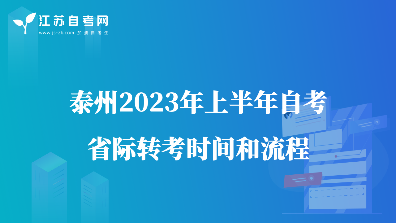 泰州2023年上半年自考省際轉(zhuǎn)考時間和流程