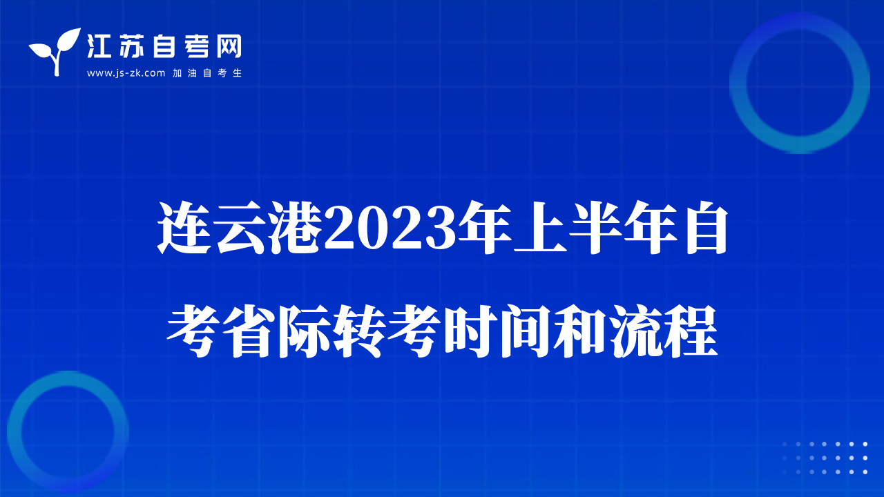 連云港2023年上半年自考省際轉(zhuǎn)考時間和流程