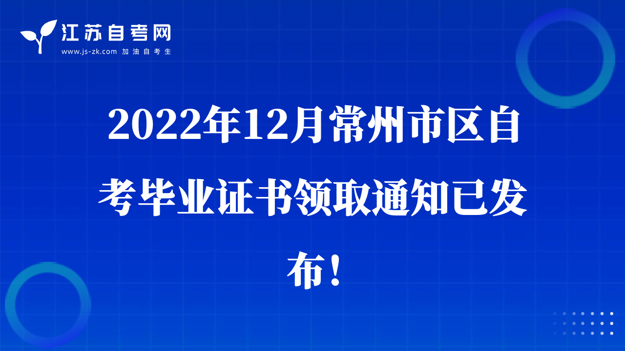 2022年12月常州市區(qū)自考畢業(yè)證書領(lǐng)取通知已發(fā)布！