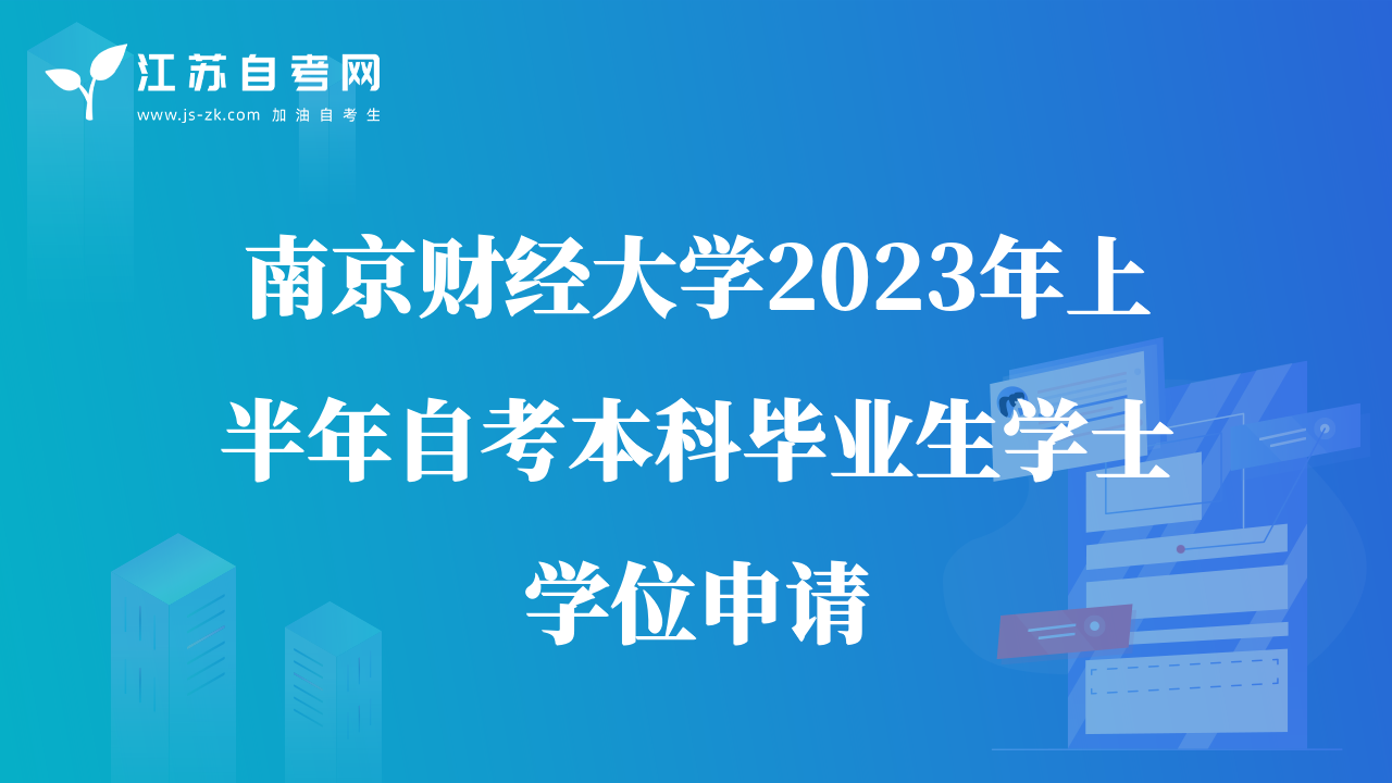 南京財經(jīng)大學(xué)2023年上半年自考本科畢業(yè)生學(xué)士學(xué)位申請