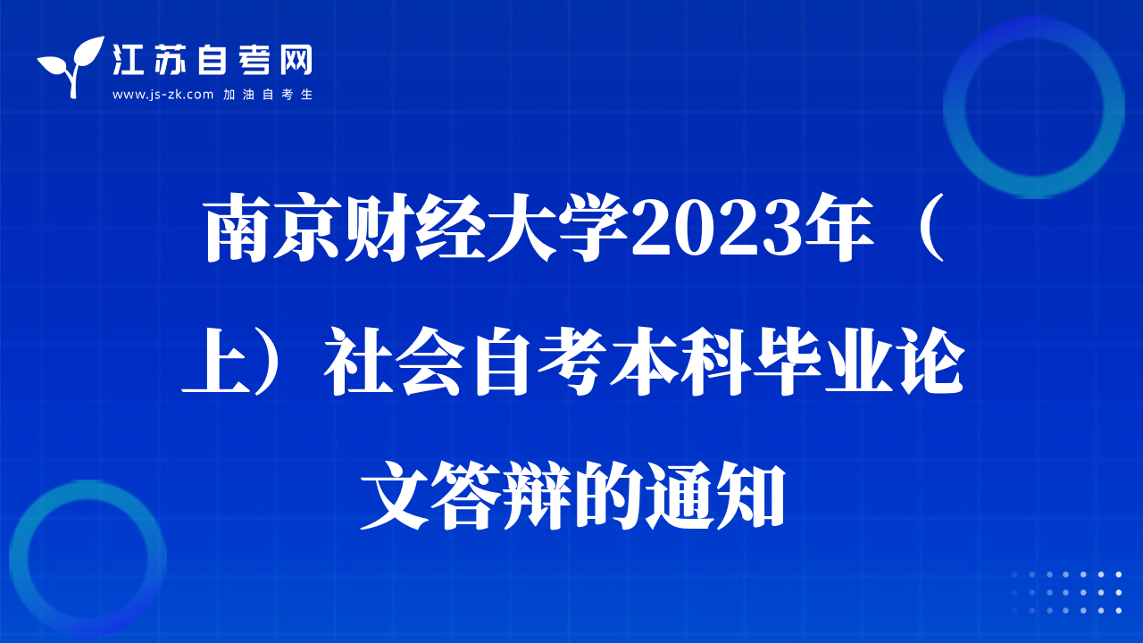 南京財(cái)經(jīng)大學(xué)2023年（上）社會(huì)自考本科畢業(yè)論文答辯的通知
