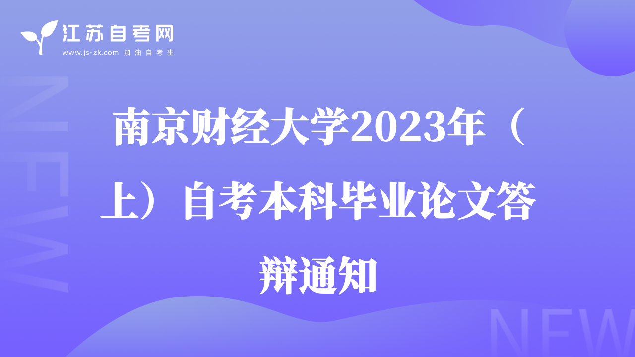南京財(cái)經(jīng)大學(xué)2023年（上）自考本科畢業(yè)論文答辯通知