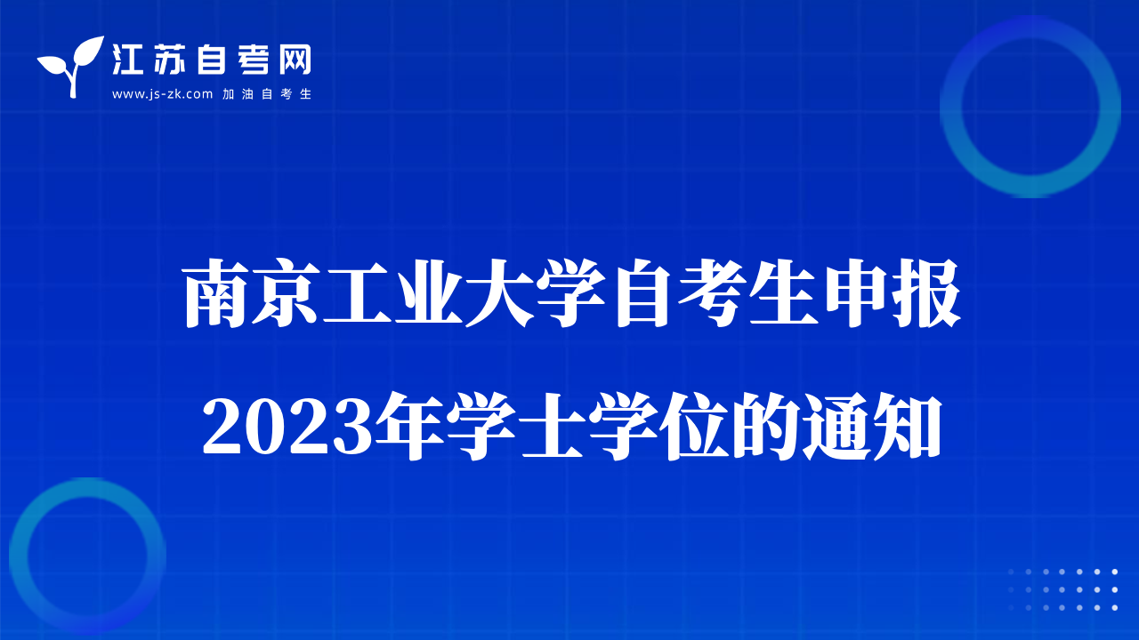 南京工業(yè)大學(xué)自考生申報2023年學(xué)士學(xué)位的通知