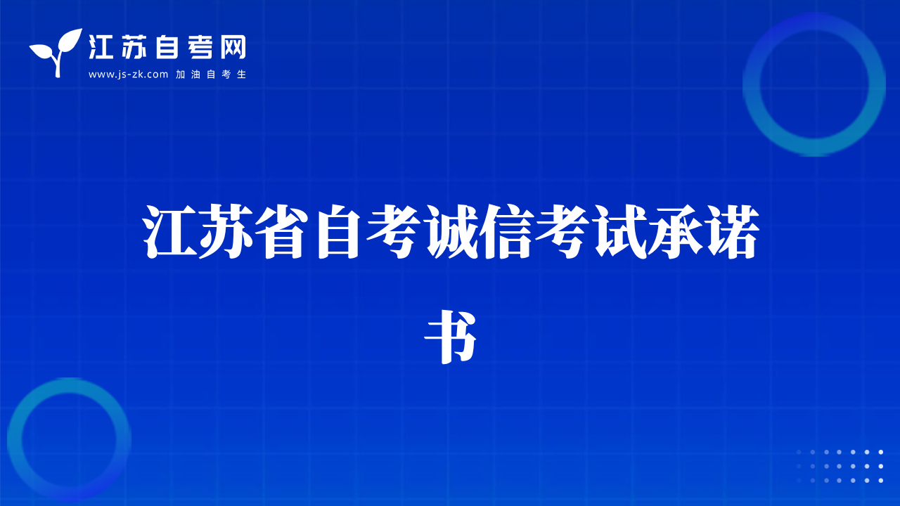 江蘇省自考誠(chéng)信考試承諾書