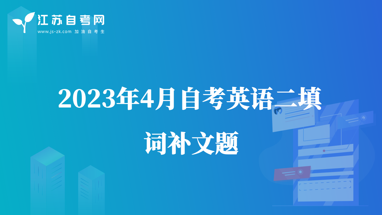 2023年4月自考英語二填詞補(bǔ)文題Failing Forward