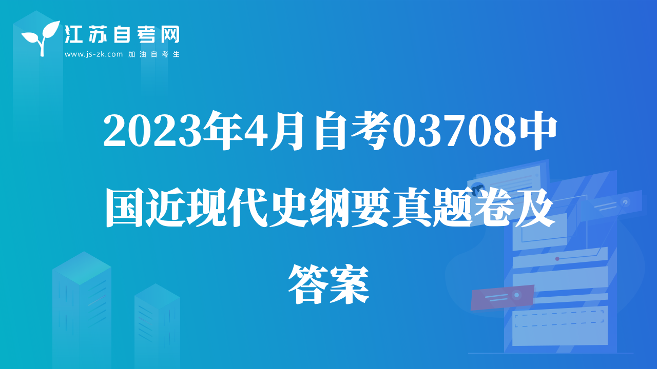2023年4月自考03708中國(guó)近現(xiàn)代史綱要真題卷及答案