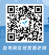 江蘇自考網(wǎng)微信客服