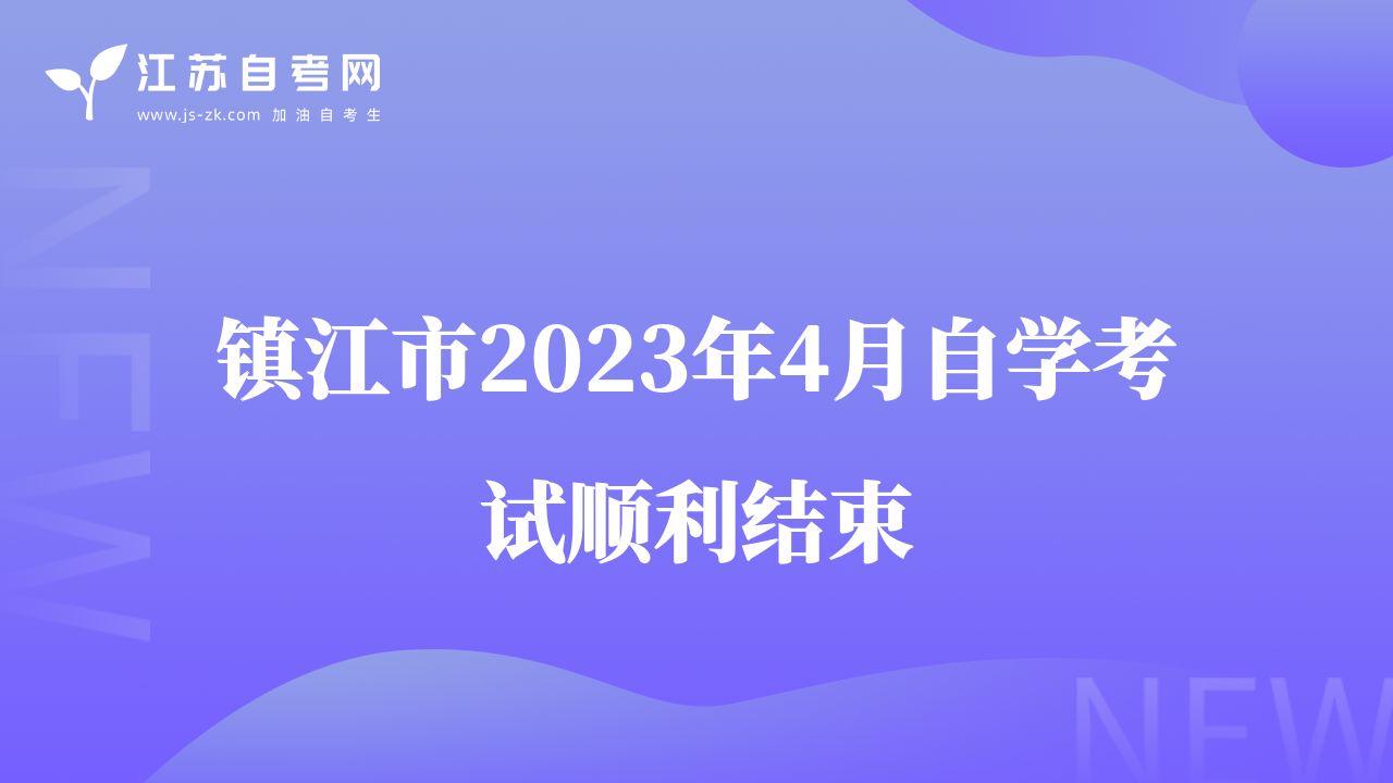 鎮(zhèn)江市2023年4月自學(xué)考試順利結(jié)束
