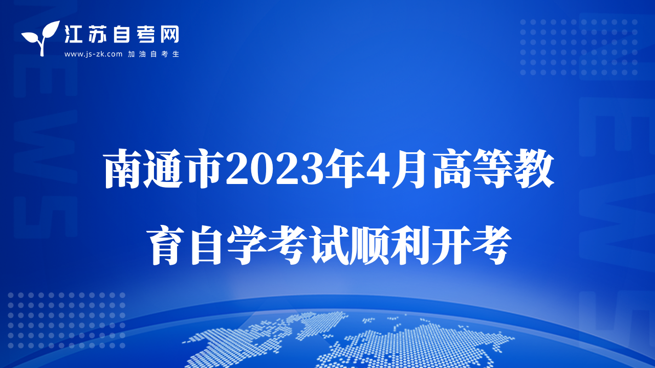南通市2023年4月高等教育自學(xué)考試順利開考