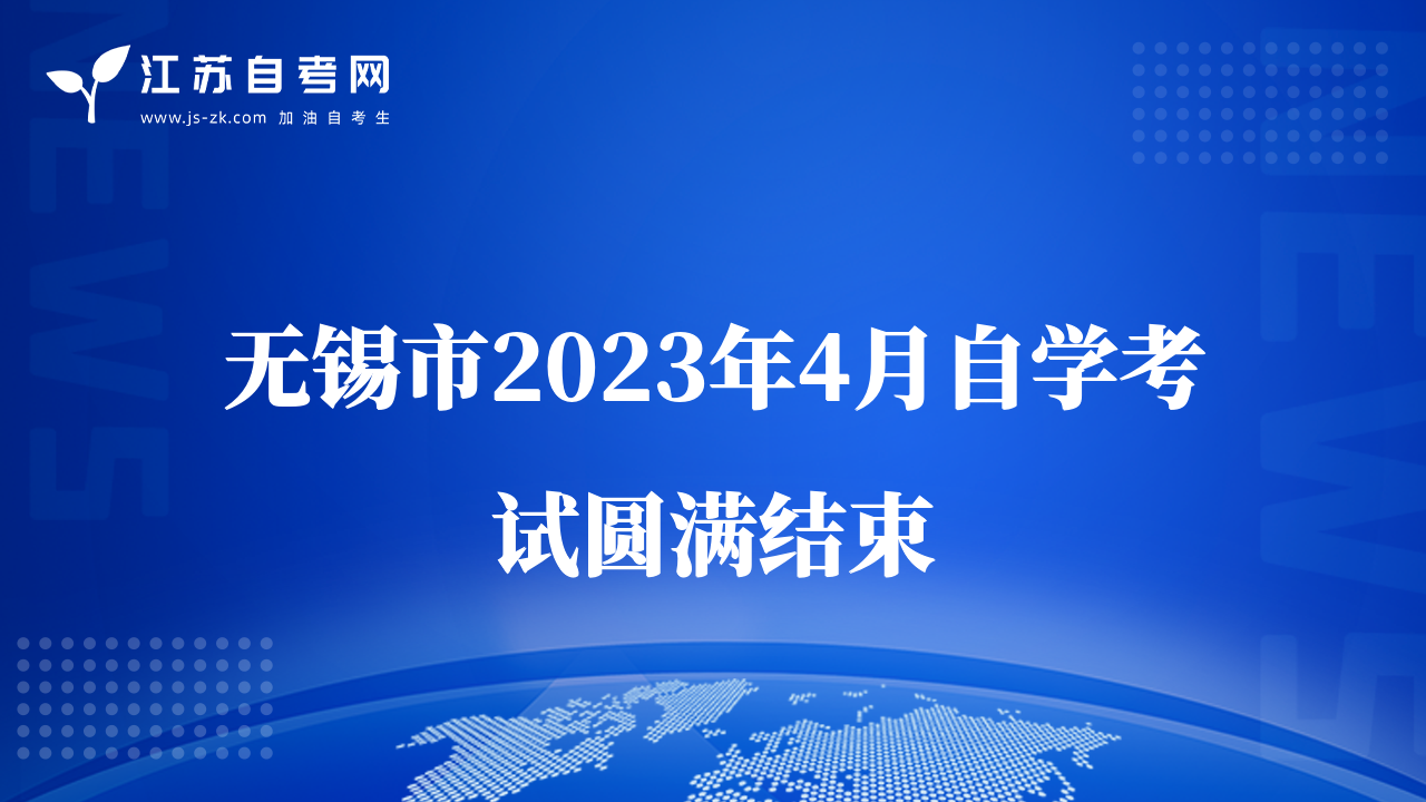 無錫市2023年4月自學(xué)考試圓滿結(jié)束
