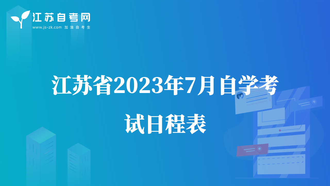 江蘇省2023年7月自學(xué)考試日程表