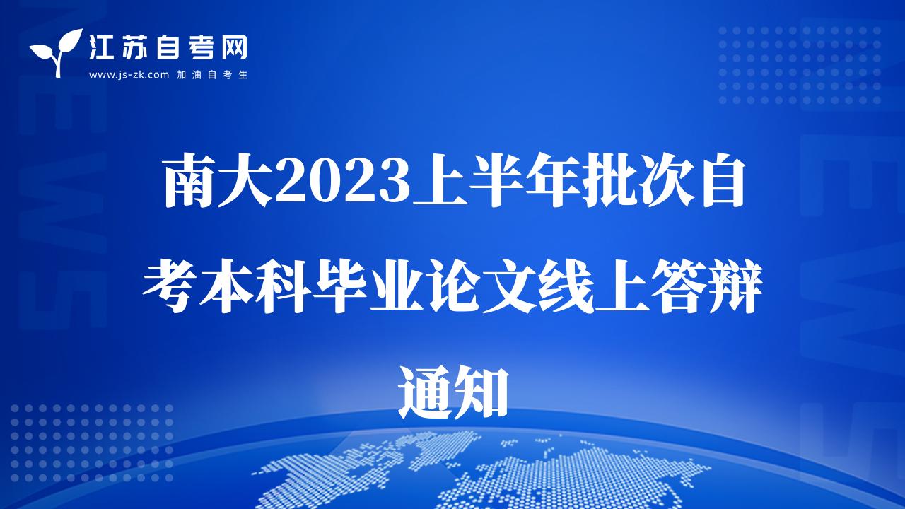 南大2023上半年批次自考本科畢業(yè)論文線上答辯通知
