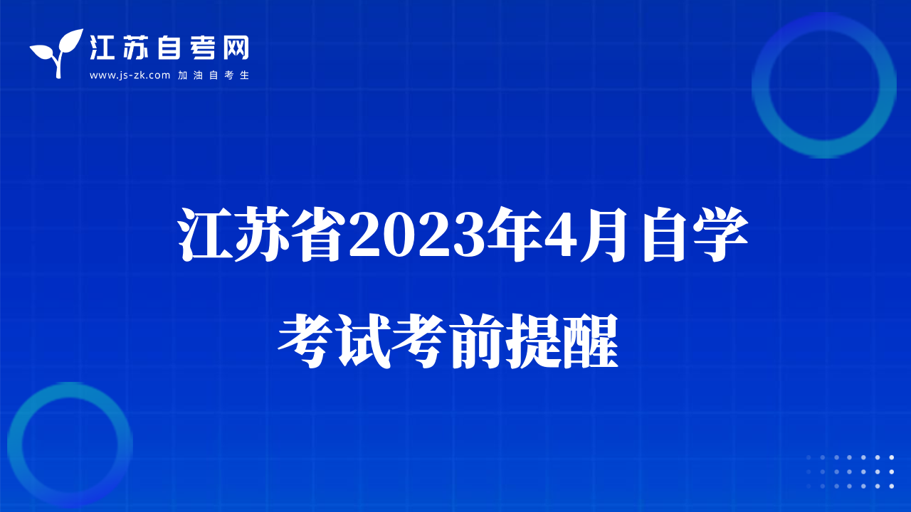  江蘇省2023年4月自學(xué)考試考前提醒 