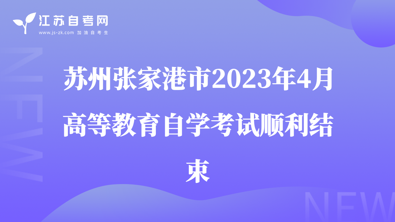 蘇州張家港市2023年4月高等教育自學(xué)考試順利結(jié)束