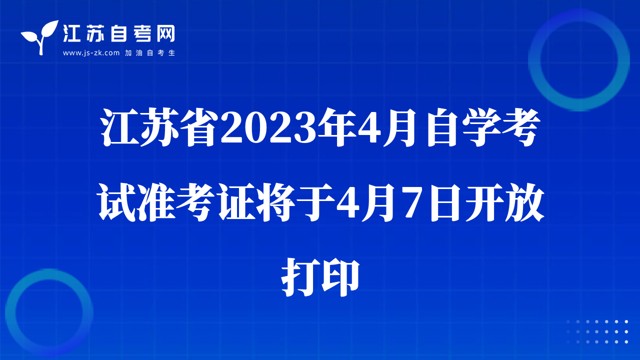 江蘇省2023年4月自考準(zhǔn)考證將于4月7日開(kāi)放打印