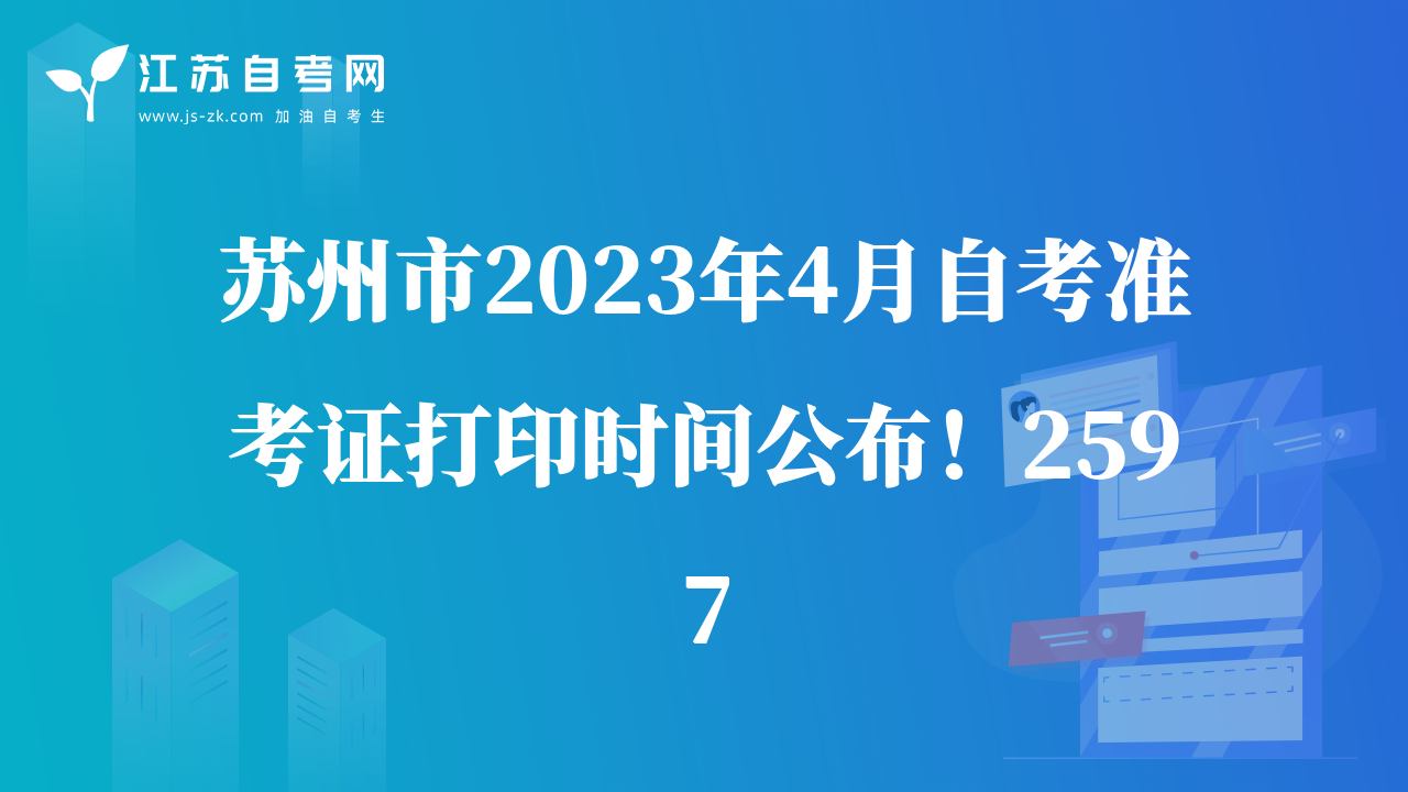 蘇州市2023年4月自考準(zhǔn)考證打印時(shí)間公布！