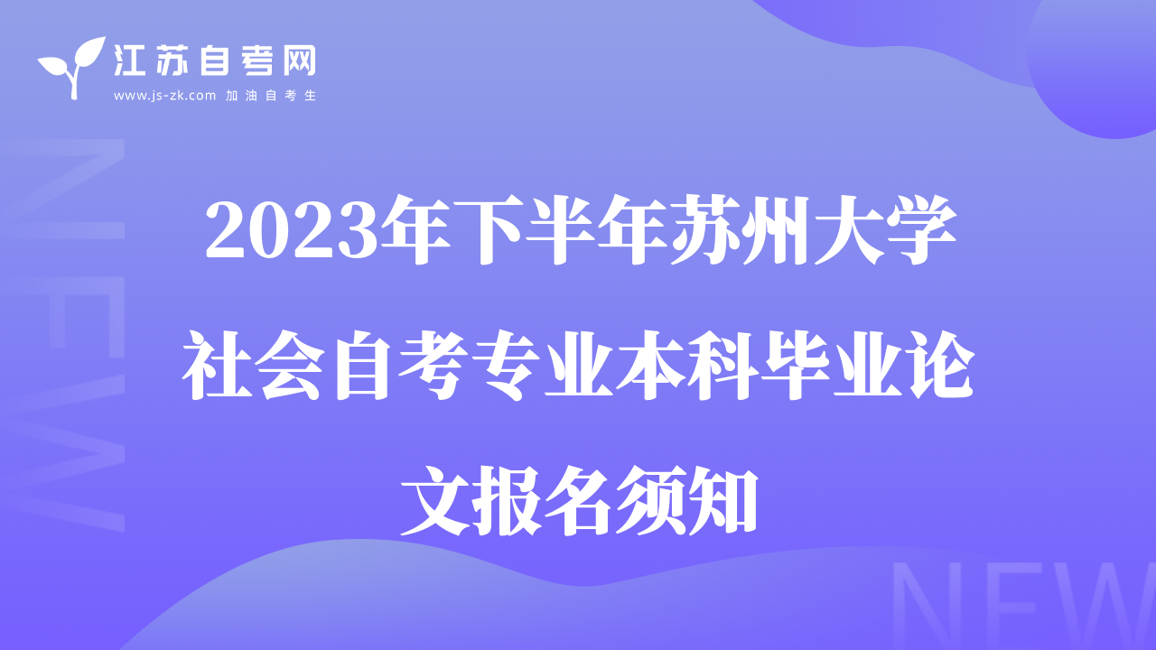 2023年下半年蘇州大學(xué)社會自考專業(yè)本科畢業(yè)論文報名須知