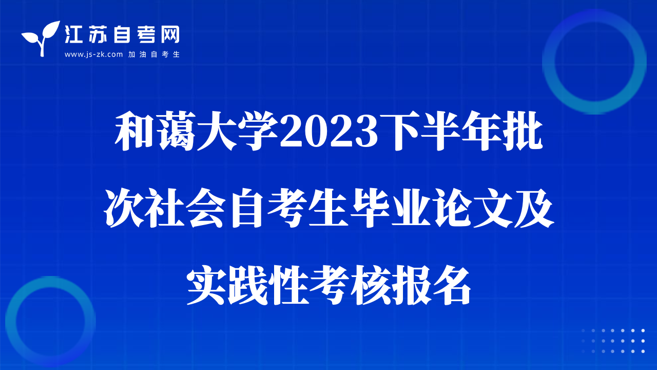 河海大學(xué)2023下半年批次社會(huì)自考生畢業(yè)論文及實(shí)踐性考核報(bào)名