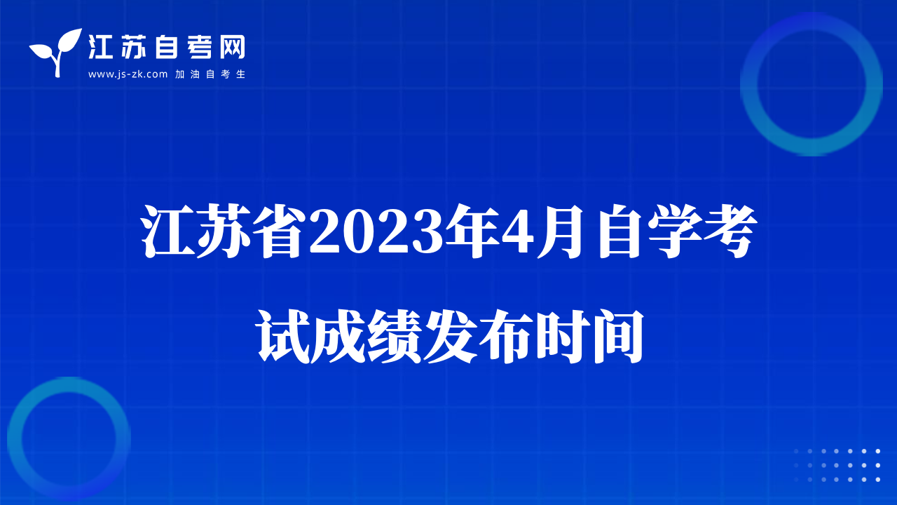 江蘇省2023年4月自學(xué)考試成績(jī)發(fā)布時(shí)間