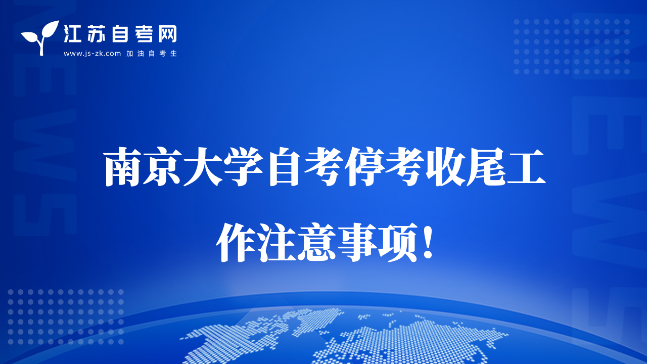 南京大學(xué)自考?？际瘴补ぷ髯⒁馐马?xiàng)！