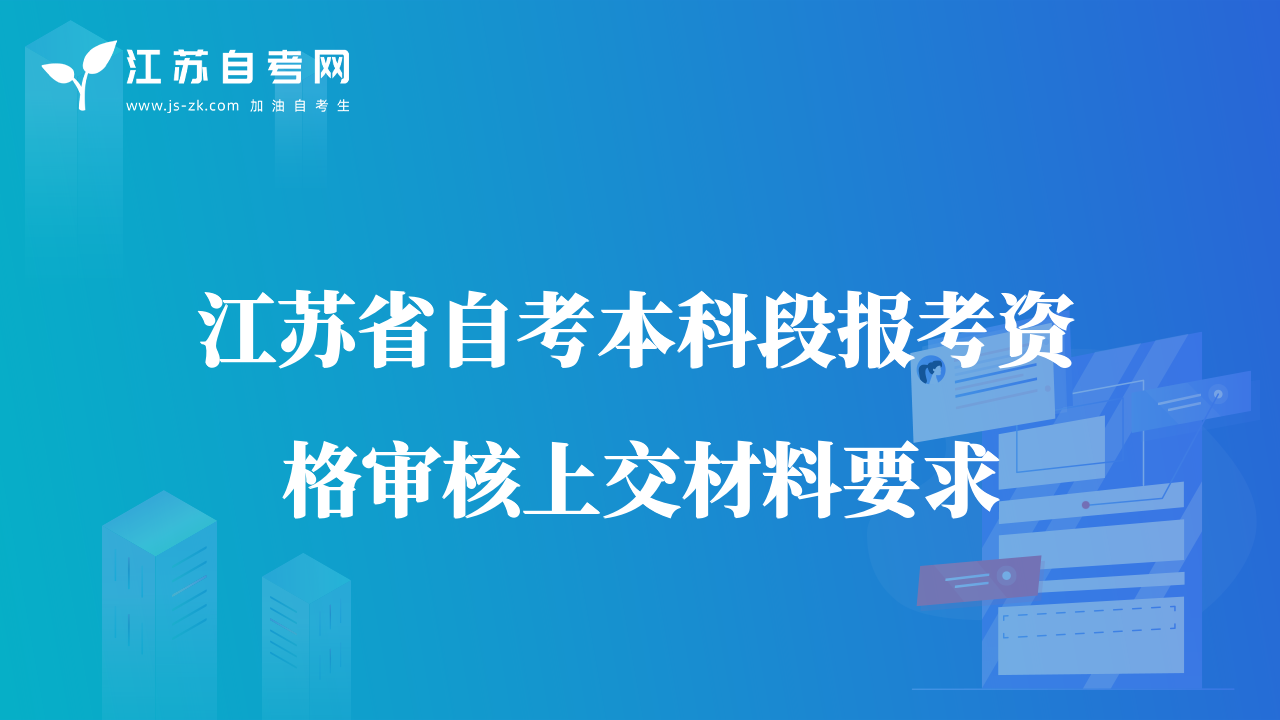 江蘇省自考本科段報(bào)考資格審核上交材料要求