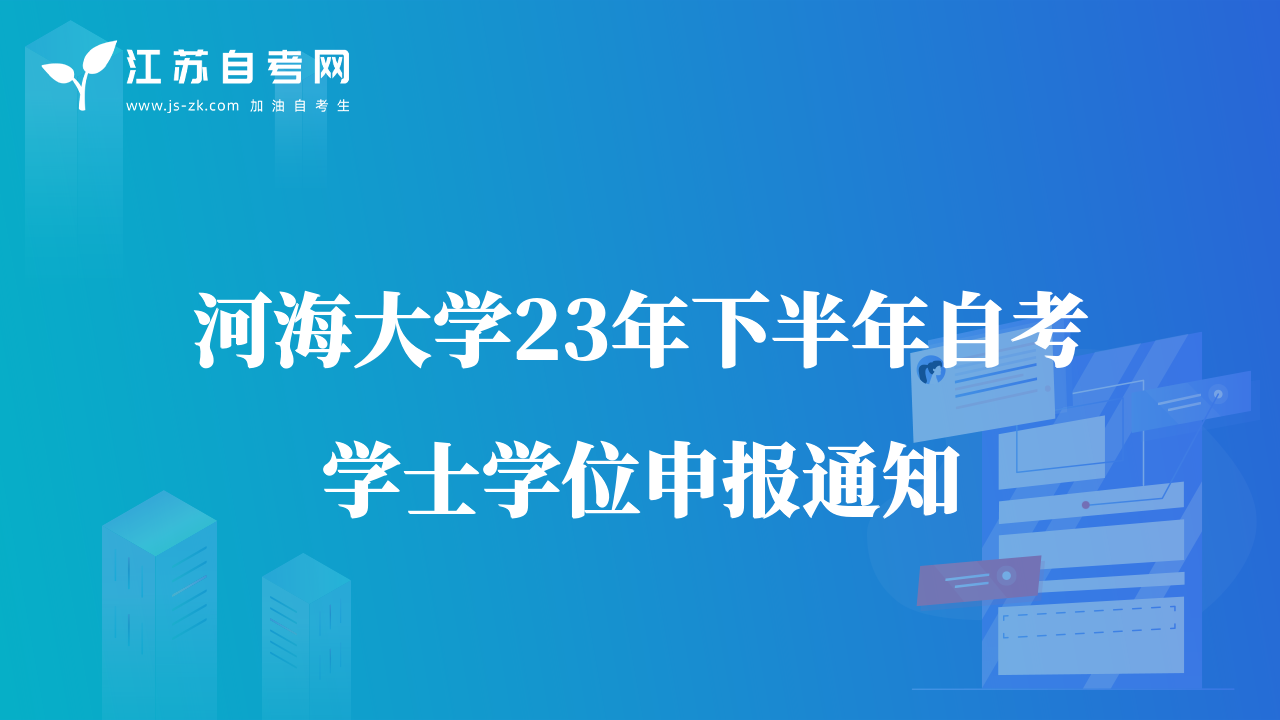 河海大學(xué)23年下半年自考學(xué)士學(xué)位申報(bào)通知