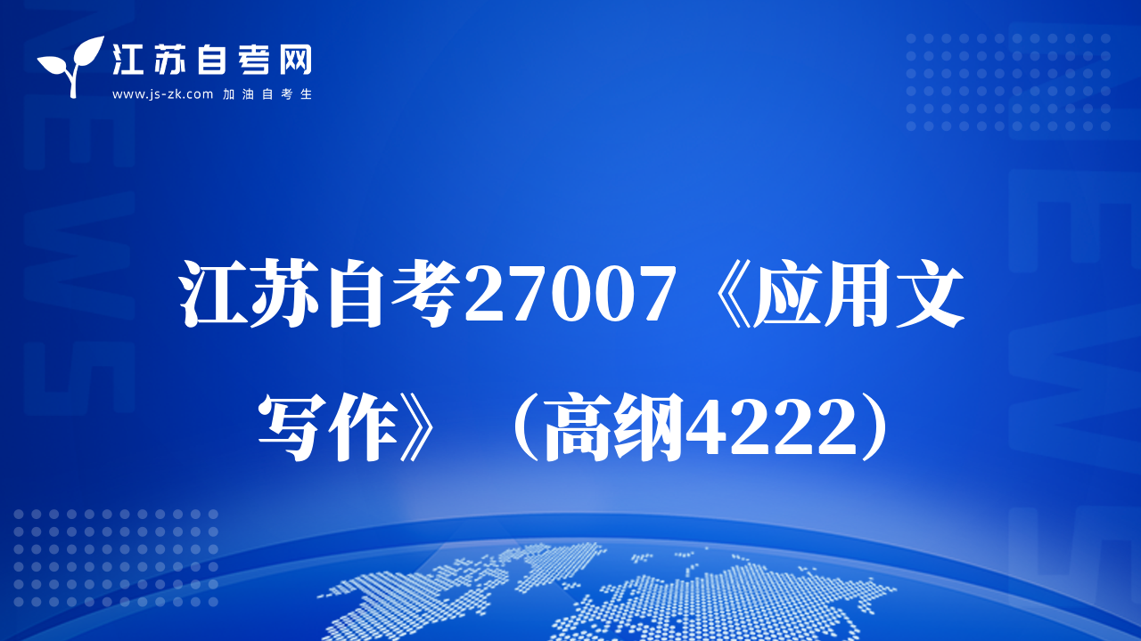 江蘇自考27007《應(yīng)用文寫作》（高綱4222）