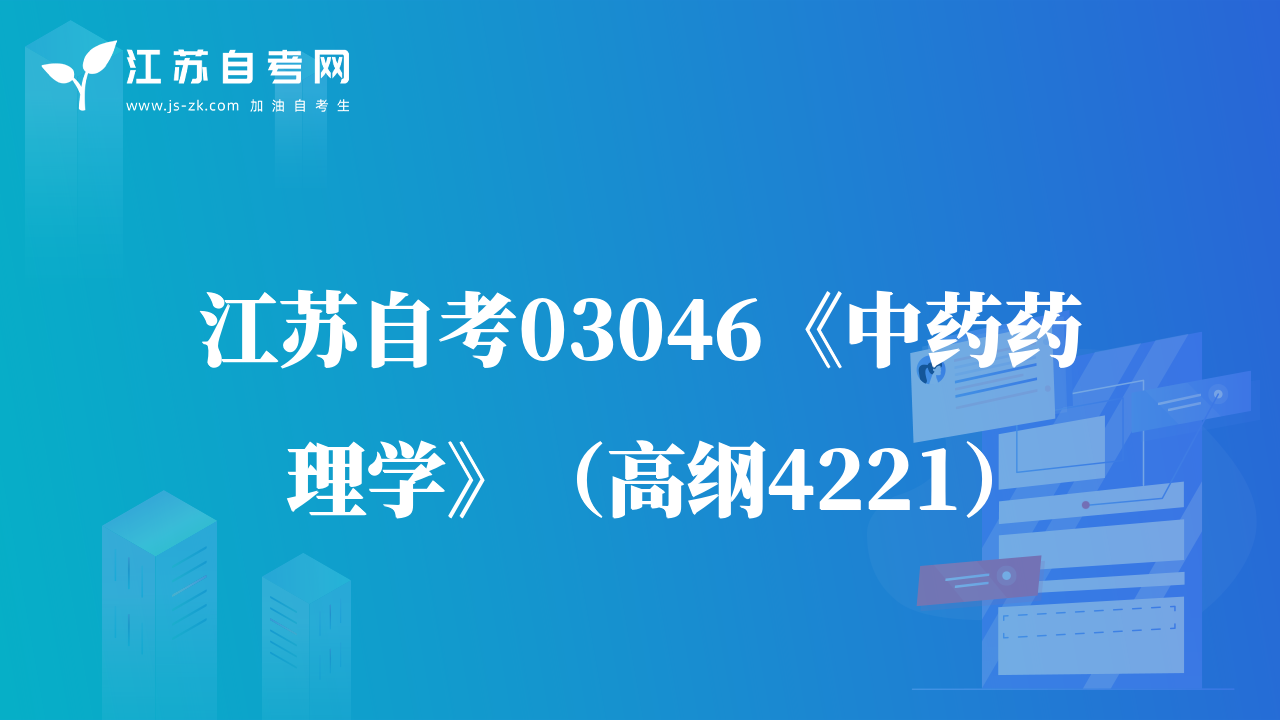 江蘇自考03046《中藥藥理學(xué)》（高綱4221）