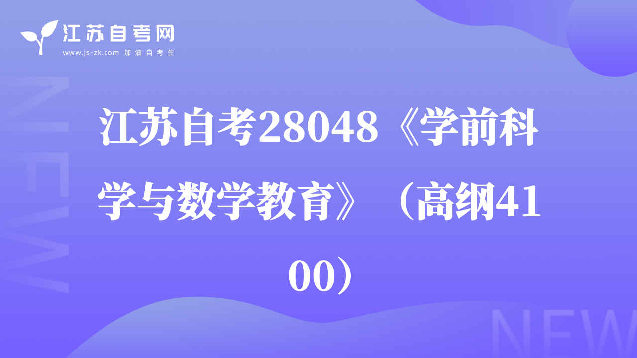 江蘇自考28048《學(xué)前科學(xué)與數(shù)學(xué)教育》（高綱4100）