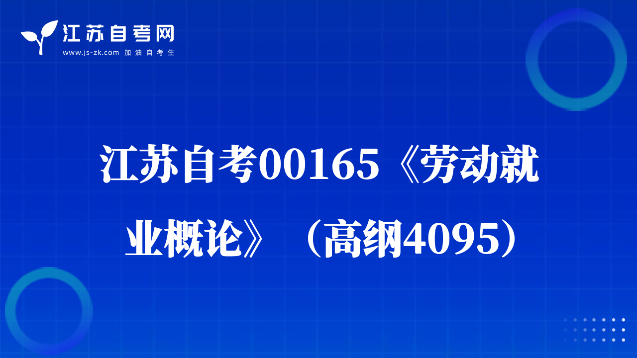 江蘇自考00165《勞動(dòng)就業(yè)概論》（高綱4095）